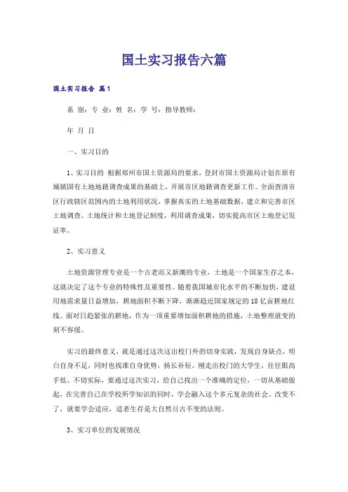 国土实习报告六篇