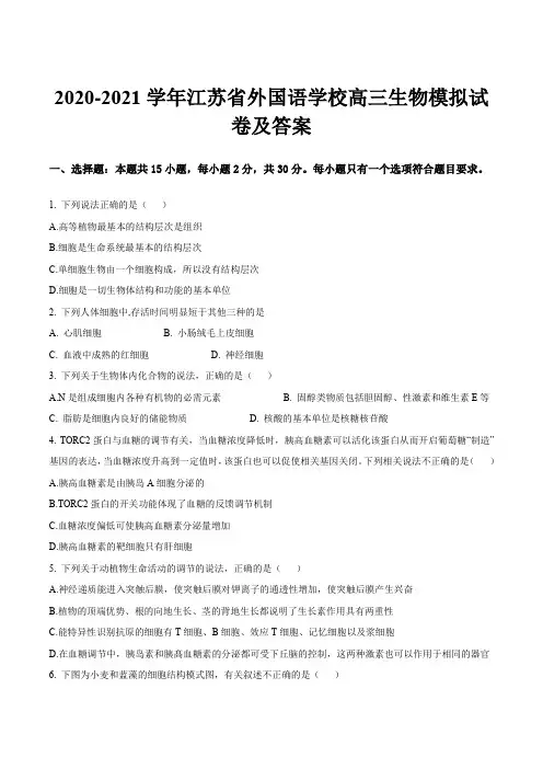 2020-2021学年江苏省外国语学校高三生物模拟试卷及答案