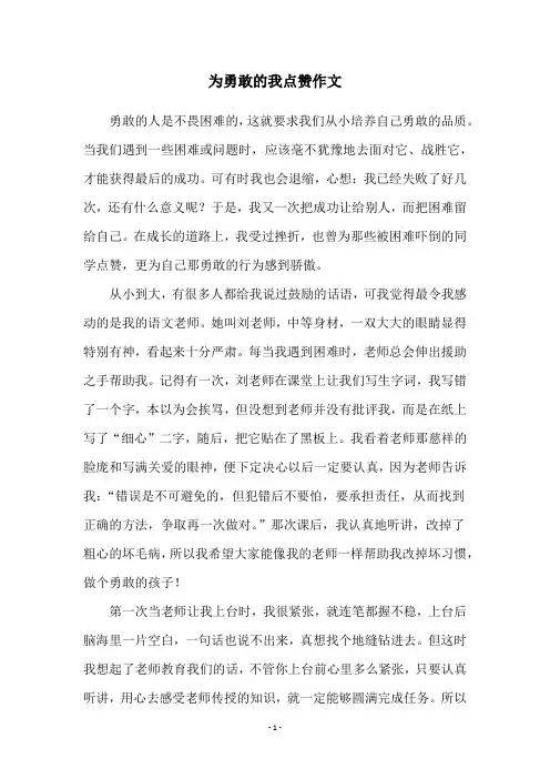 为勇敢的我点赞作文