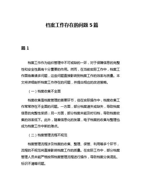 档案工作存在的问题5篇