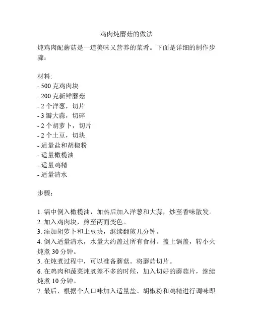 鸡肉炖蘑菇的做法