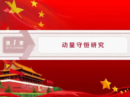 高中物理 第1章 动量守恒研究 第1节 动量定理课件 鲁科选修35鲁科高二选修35物理课件