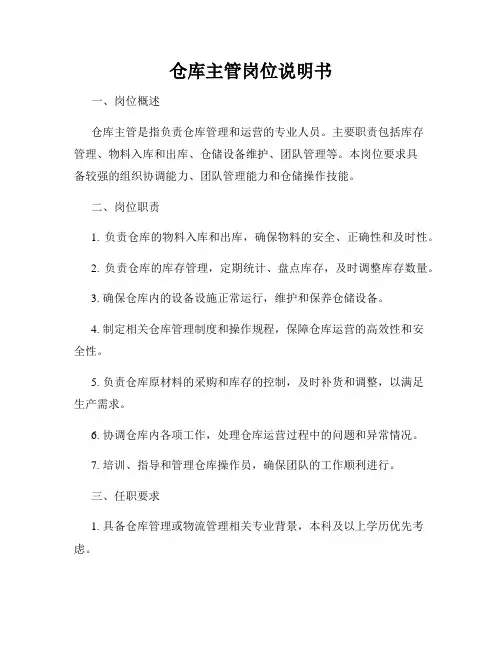 仓库主管岗位说明书