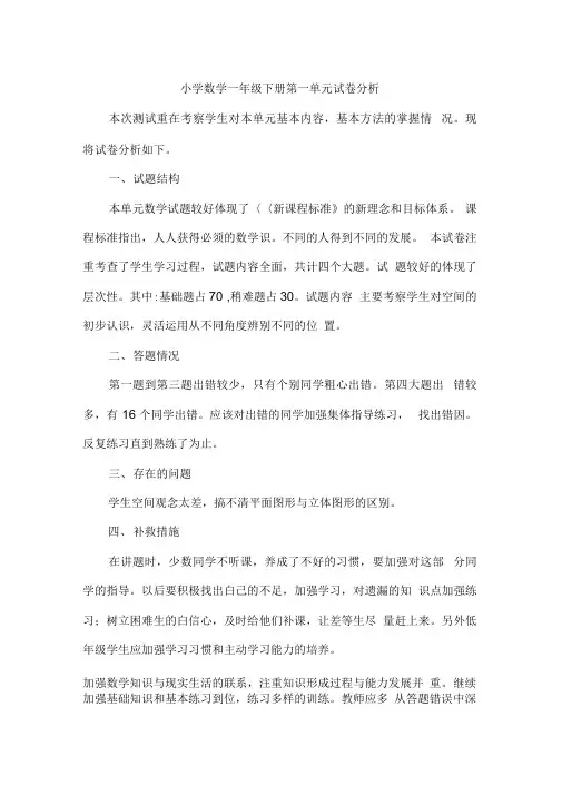 (完整版)小学数学一年级下册第一单元试卷分析