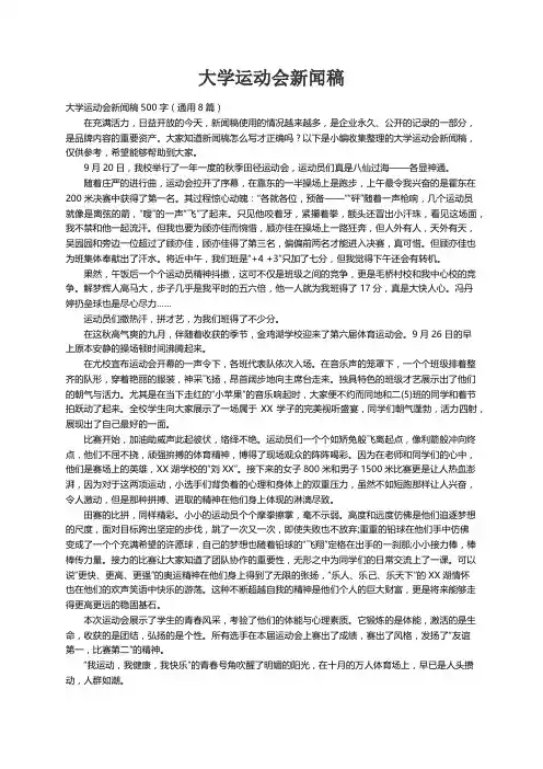 大学运动会新闻稿500字（通用8篇）