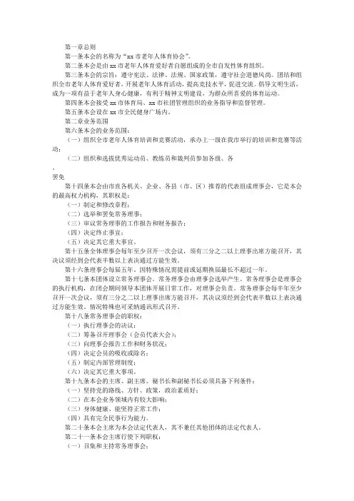 老年体协(老年人体育协会)章程