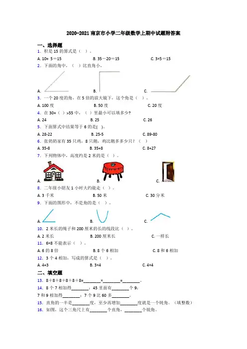 2020-2021南京市小学二年级数学上期中试题附答案