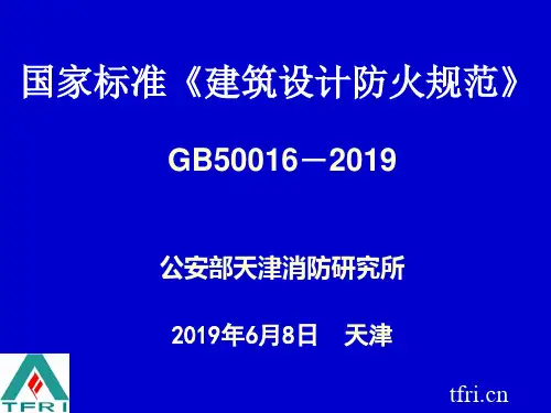 《建筑设计防火规范》(GB50016-2019版)解-文档资料