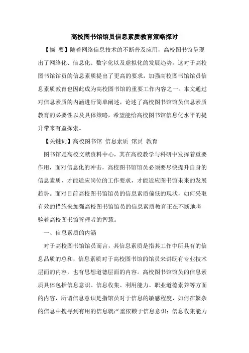 高校图书馆馆员信息素质教育策略