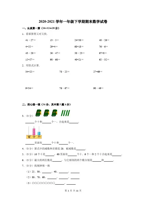 2020-2021学年人教版一年级下学期期末考试数学试卷含答案解析