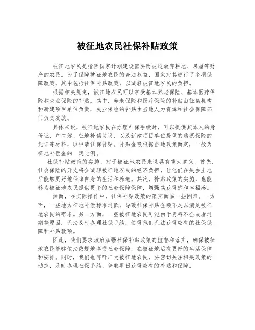 被征地农民社保补贴政策