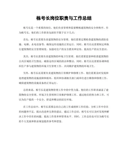 栋号长岗位职责与工作总结