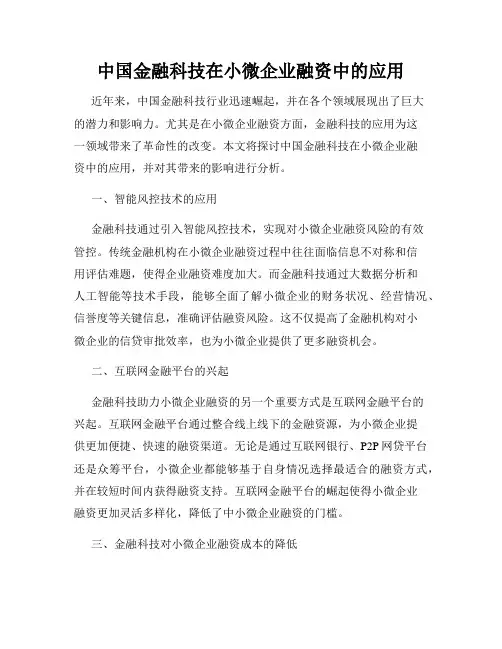 中国金融科技在小微企业融资中的应用