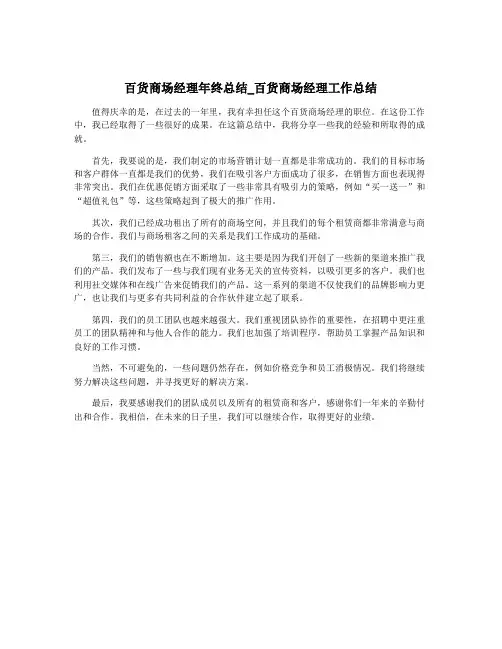 百货商场经理年终总结_百货商场经理工作总结