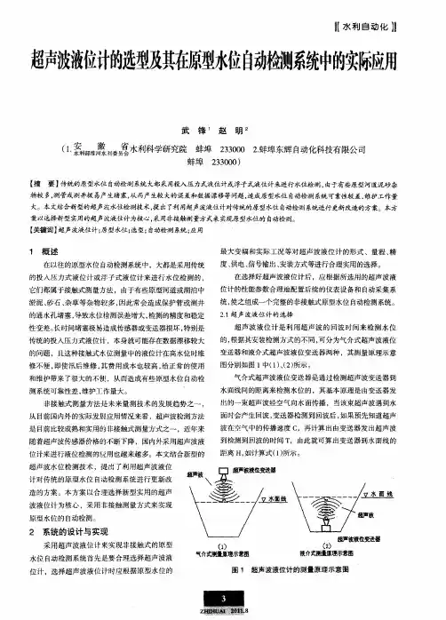 超声波液位计的选型及其在原型水位自动检测系统中的实际应用
