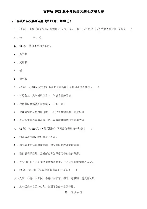 吉林省2021版小升初语文期末试卷A卷(新版)