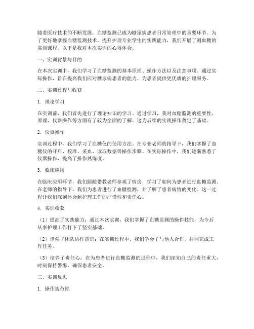 测血糖实训报告心得体会