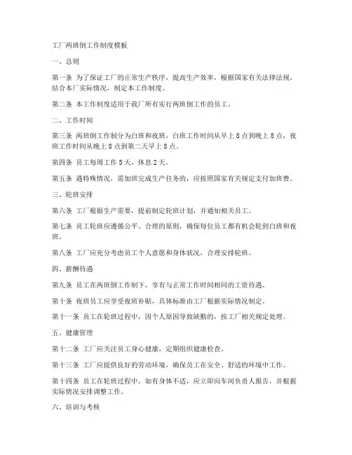 工厂两班倒工作制度模板