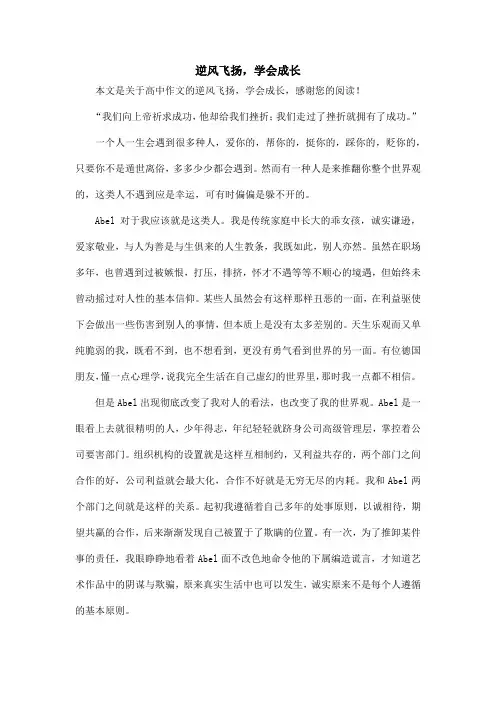 逆风飞扬,学会成长_高中作文