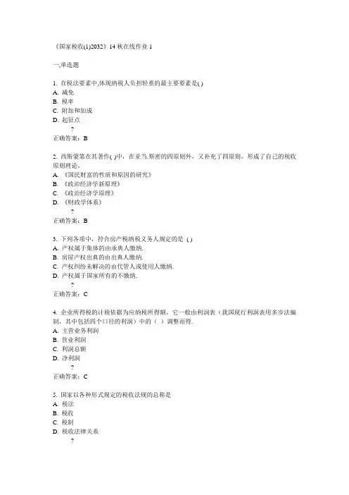 川大《国家税收(1)2032》14秋在线作业1满分答案