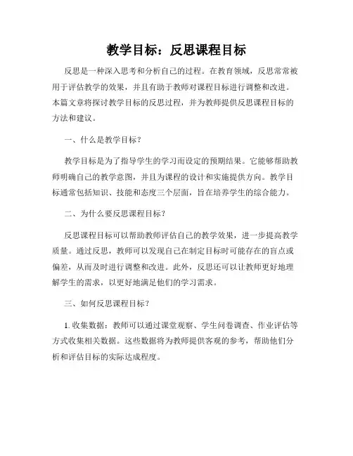 教学目标：反思课程目标