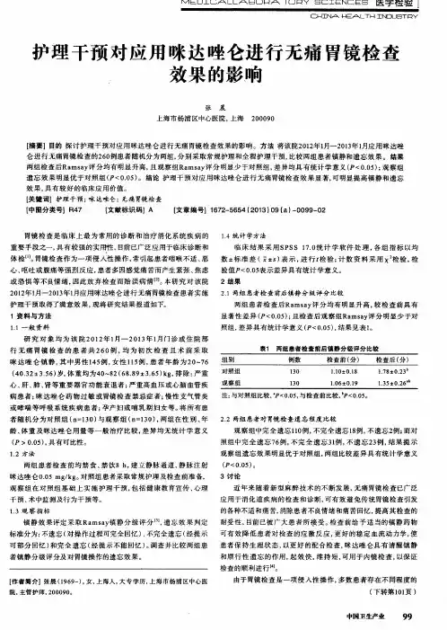 护理干预对应用咪达唑仑进行无痛胃镜检查效果的影响