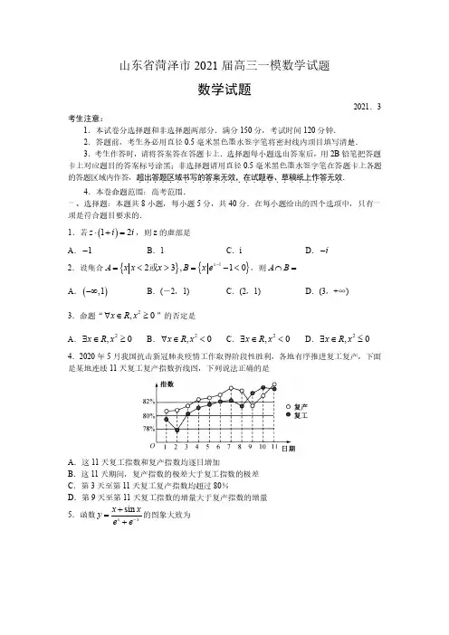 2021届山东省菏泽市高三数学一模试题及答案