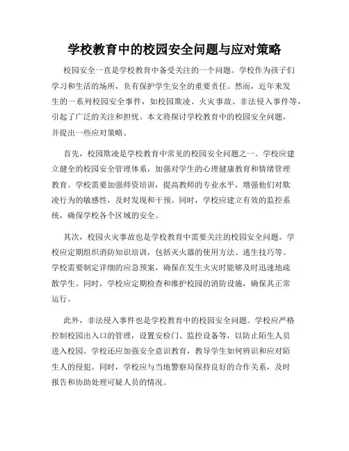 学校教育中的校园安全问题与应对策略