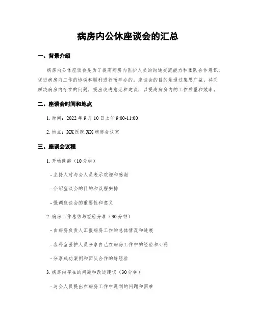 病房内公休座谈会的汇总