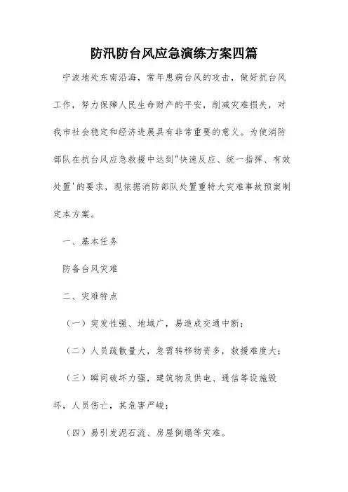 防汛防台风应急演练方案四篇