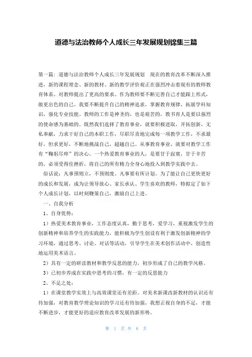 道德与法治教师个人成长三年发展规划锦集三篇