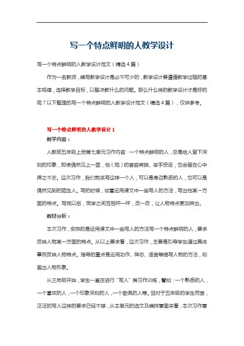写一个特点鲜明的人教学设计范文