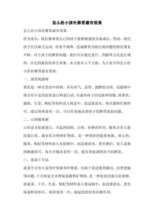 怎么给小孩补脾胃最有效果