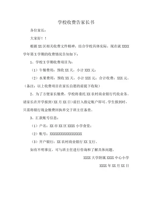 学校收费告家长书