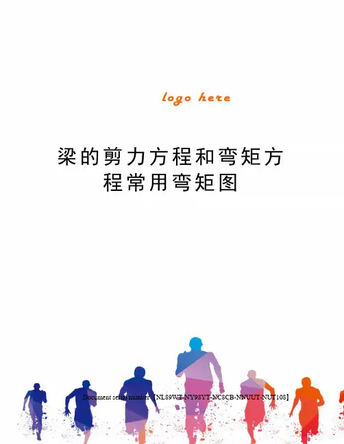 梁的剪力方程和弯矩方程常用弯矩图