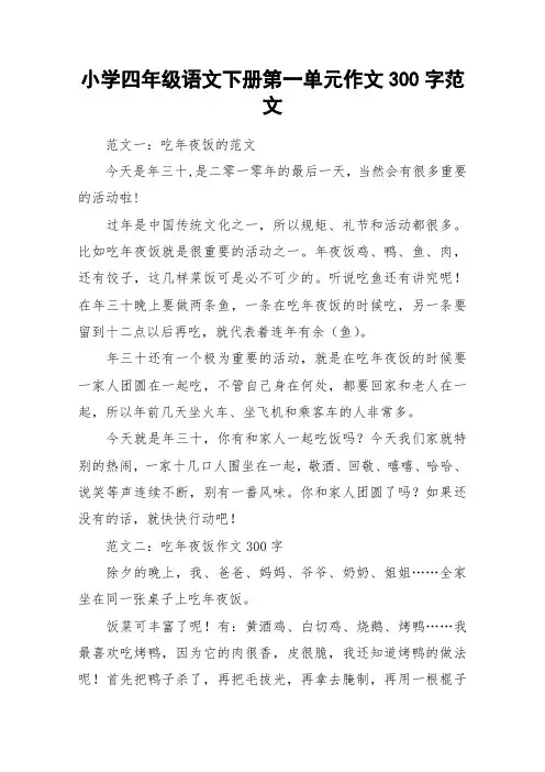 小学四年级语文下册第一单元作文300字范文_作文