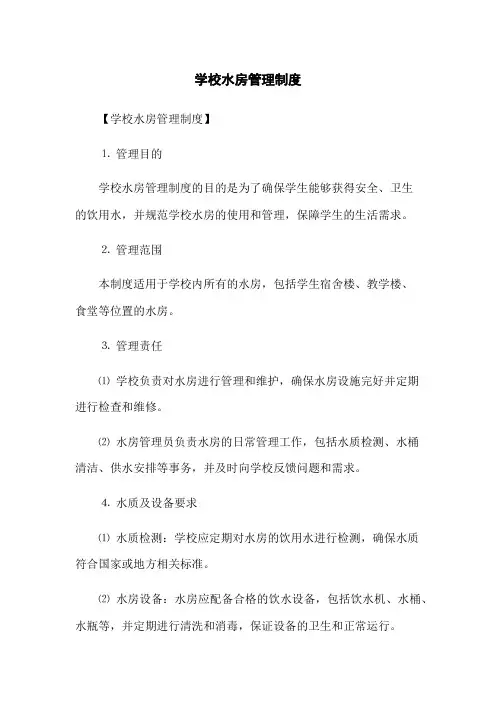 学校水房管理制度