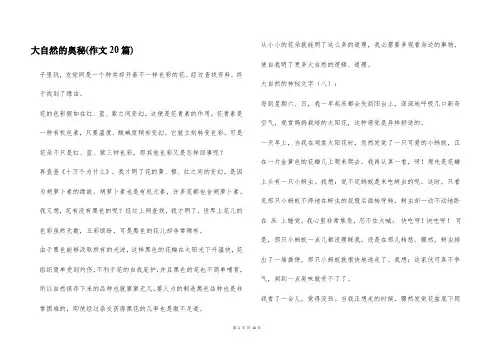大自然的奥秘(作文20篇)