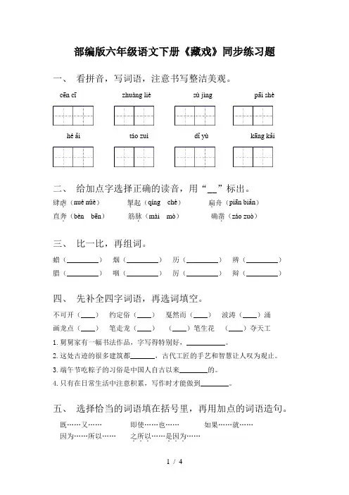 部编版六年级语文下册《藏戏》同步练习题