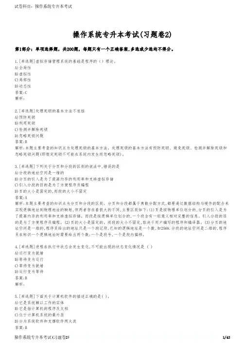 操作系统专升本考试(习题卷2)