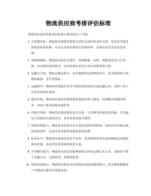 物流供应商考核评估标准