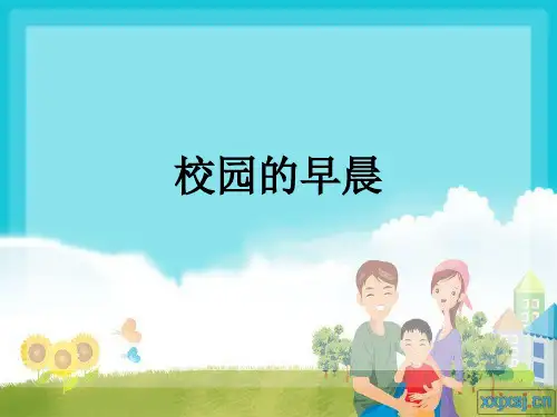 校园的早晨指导课件
