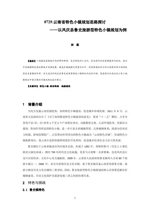 0729.云南省特色小镇规划思路探讨——以凤庆县鲁史旅游型特色小镇规划为例