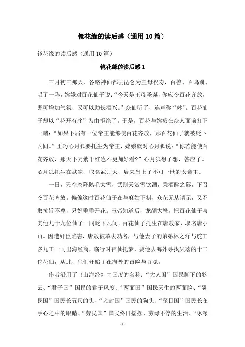 镜花缘的读后感(通用10篇)
