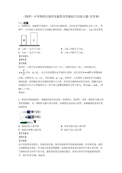 (物理)中考物理压强常见题型及答题技巧及练习题(含答案)