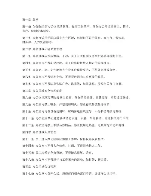 酒店办公区域管理制度