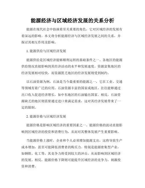 能源经济与区域经济发展的关系分析