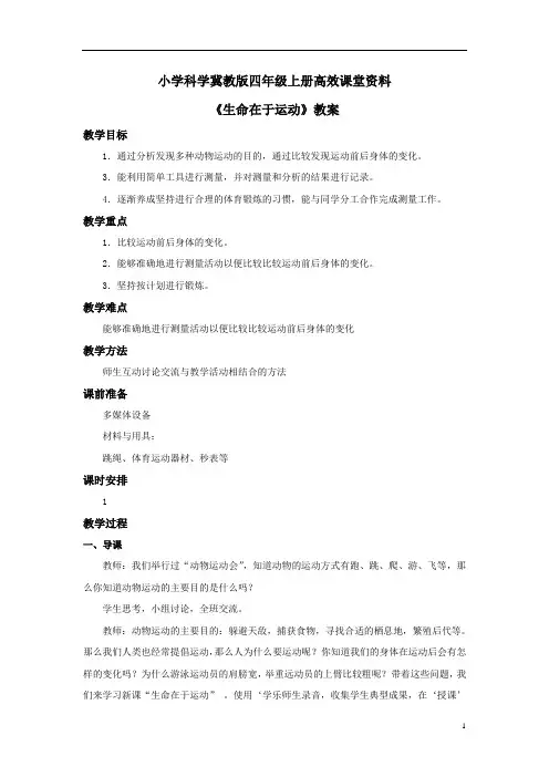 小学科学冀教版四年级上册高效课堂资料《生命在于运动》教案——第一课时