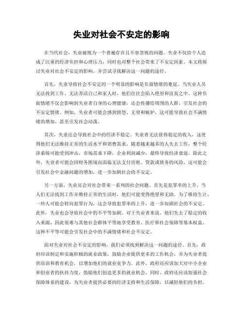 失业对社会不安定的影响