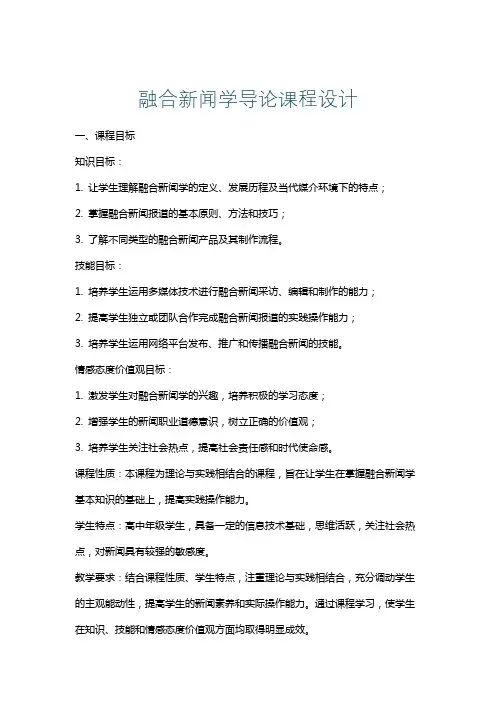 融合新闻学导论课程设计